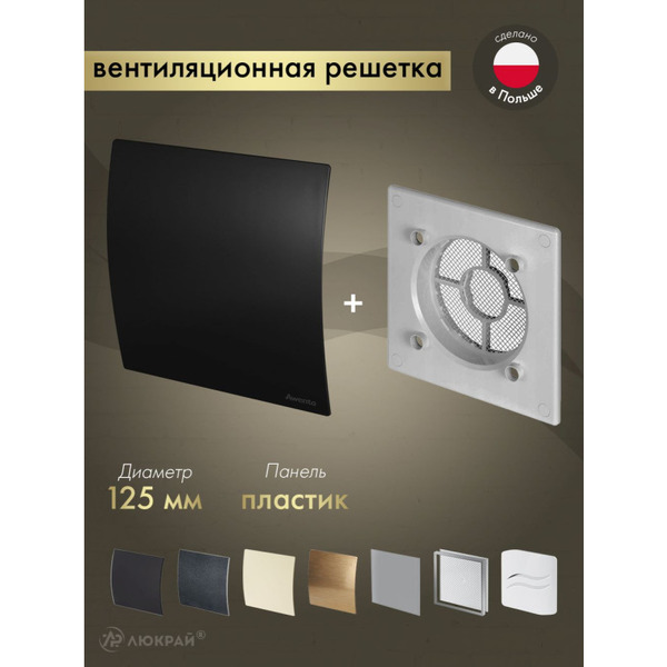 Решетка с панелью Awenta RWO125sz-PECB125M