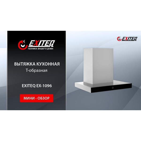 Вытяжка EXITEQ EX-1096 Inox