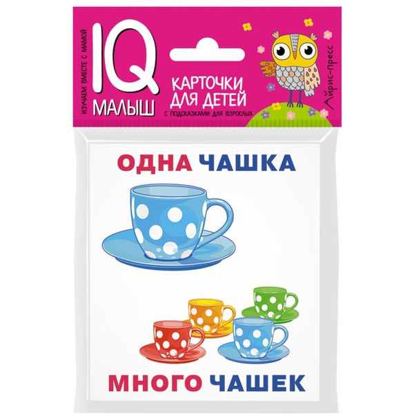 Набор карточек АЙРИС-ПРЕСС Умный малыш Один-много (978-5-8112-6522-0)