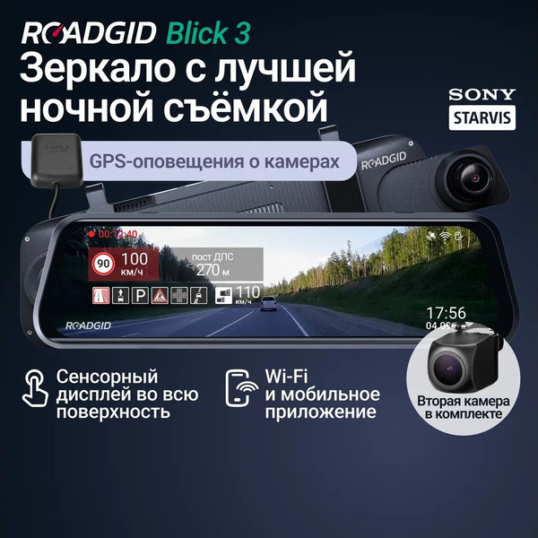 Видеорегистратор-зеркало Roadgid Blick 3 с GPS, 1049497