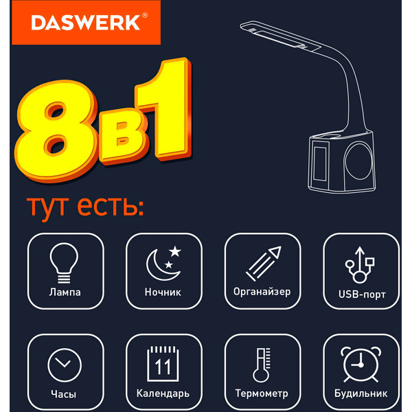 Настольная лампа светильник ночник с органайзером и дисплеем "8 в 1" DASWERK 238324