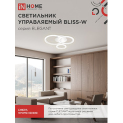 Светильник светодиодный IN HOME ELEGANT BLISS-W (4690612043364)