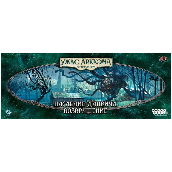 Настольная игра Hobby World 915562 Ужас Аркхэма Карточная игра : Наследие Данвича: Возвращение