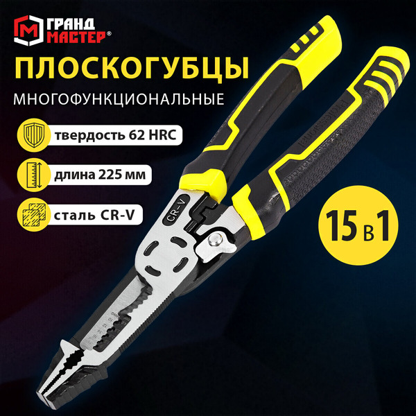 Плоскогубцы Грандмастер Многофункциональные PL-225 671258