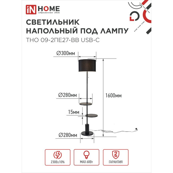 Светильник напольный под лампу IN HOME ТНО 09-2ПЕ27-BB (4690612061658)