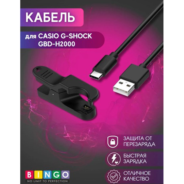 Зарядный кабель Bingo для Casio G-Shock GBD-H2000 (черный)