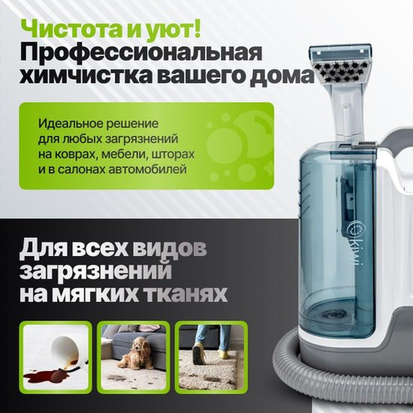 Пылесос для химчистки ковров и мягкой мебели KIWI KCC-4323