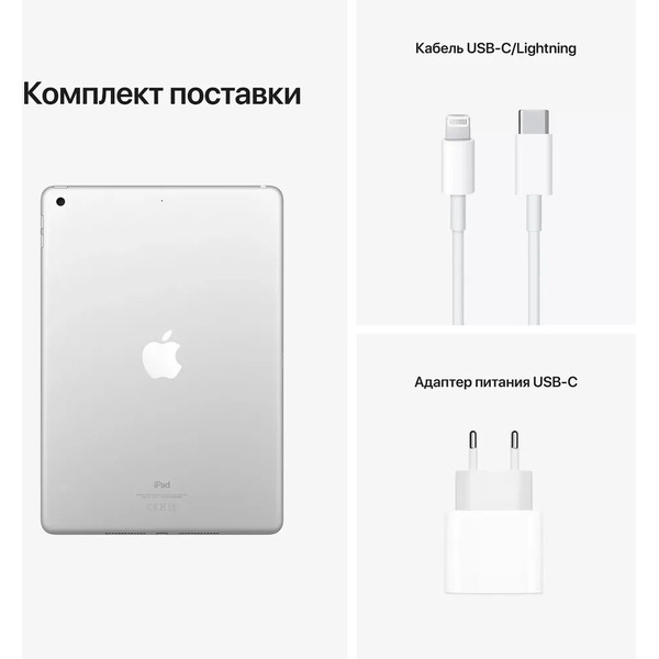 Планшет Apple iPad 9 10.2" A2602 64GB (серебристый) + адаптер сетевой универсальный NO:008