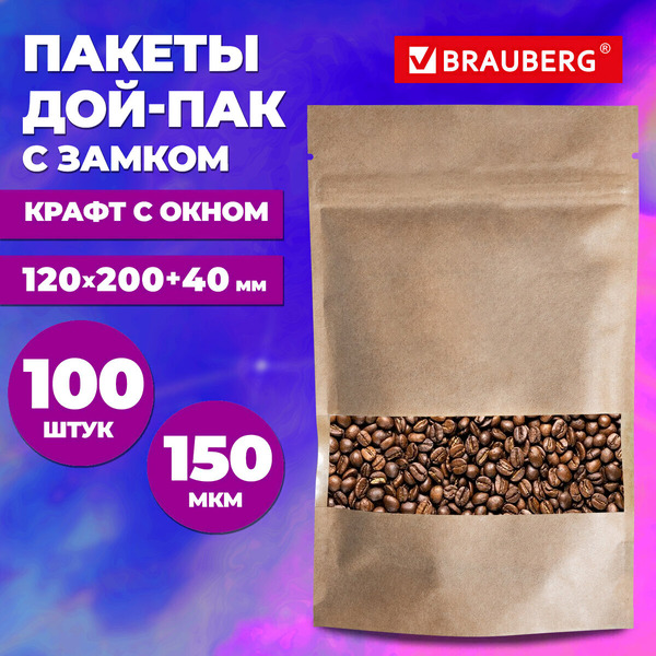 Пакет Дой-Пак с замком BRAUBERG 700689 (ккрафт с окном 50 мм, 120х200+40 мм, 100 шт, 150мкм)