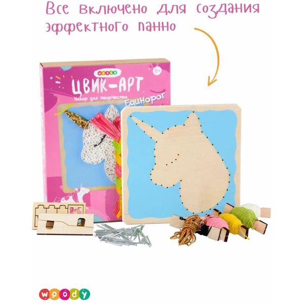 Набор для творчества Woody Цвик-арт Единорог Цветочек 02451