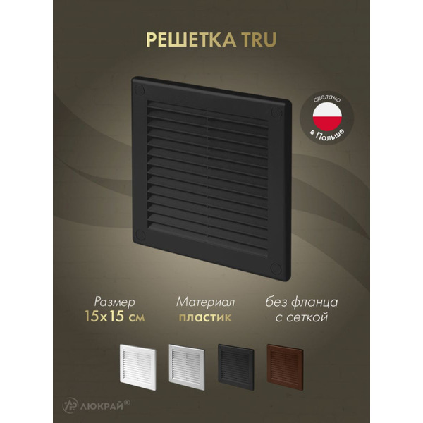 Решетка с сеткой от насекомых Awenta TRU2CZ