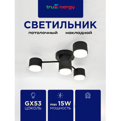 Светильник под лампу TRUENERGY STELLAR 21750