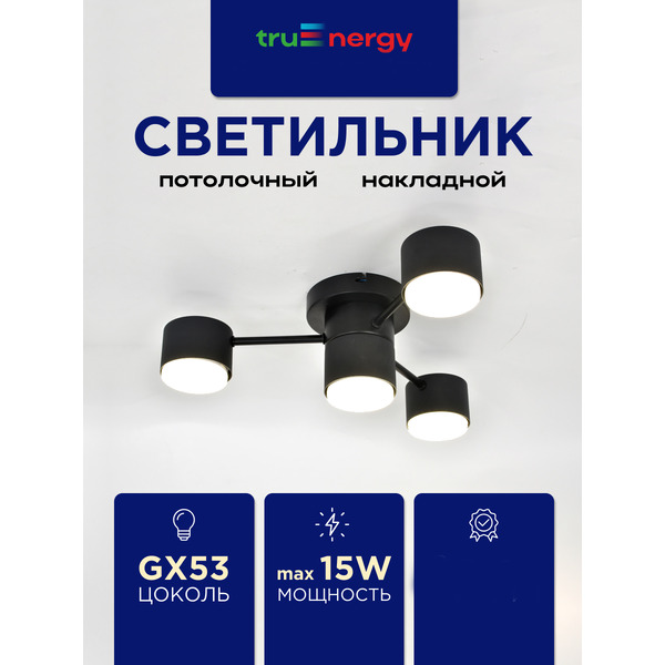 Светильник под лампу TRUENERGY STELLAR 21750