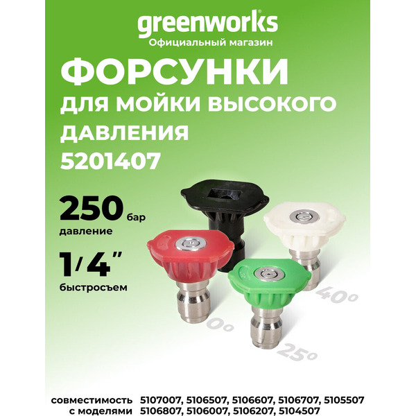 Комплект насадок для минимойки Greenworks 5201407 (4шт)