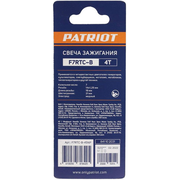 Свеча зажигания для 4-х тактных двигателей PATRIOT F7RTC-B 841102031