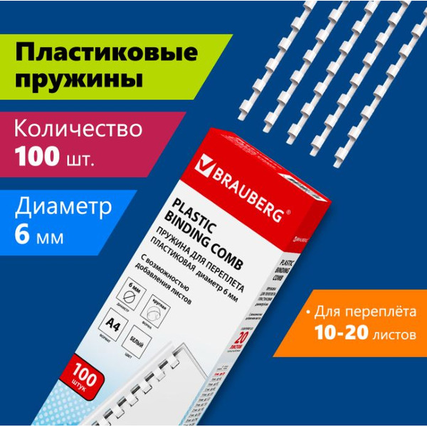 Пластиковая пружина для переплета BRAUBERG A4 6 мм 100 шт 530808 (белый)