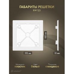 Решетка с панелью Awenta RW125-PTB125