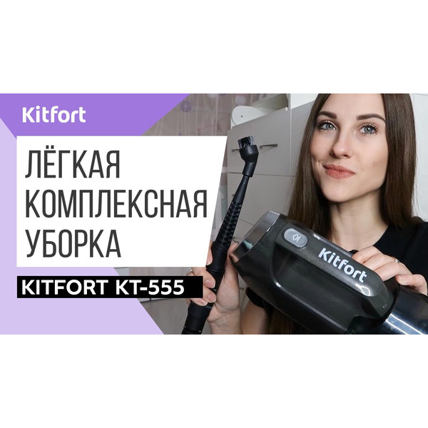 Вертикальный паровой пылесос 6 в 1 Kitfort KT-555