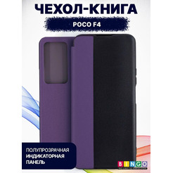 Чехол-книга Bingo Smart для POCO F4 Фиолетовый