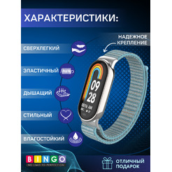 Ремешок Bingo Nylon Xiaomi Mi Band 8 Голубой