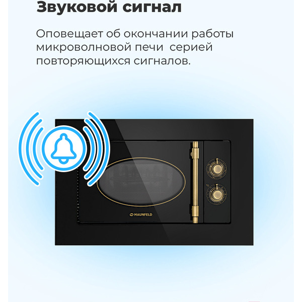 Встраиваемая микроволновая печь ретро MAUNFELD JBMO.20.5GRIB