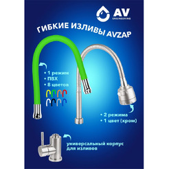 Излив AV Engineering AVZAP-SGRN