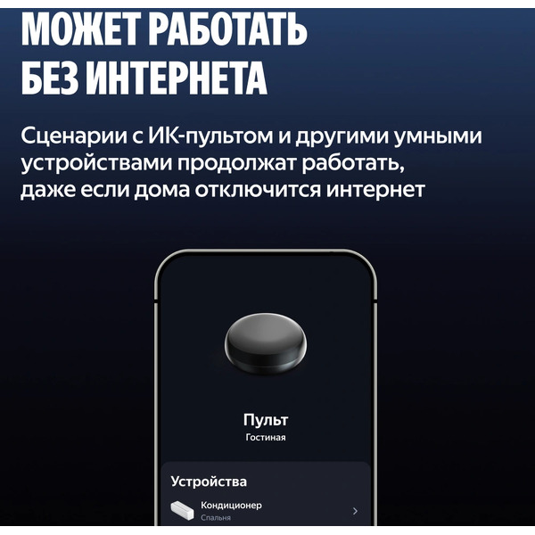 Умный ИК-пульт Яндекс  YNDX-00572