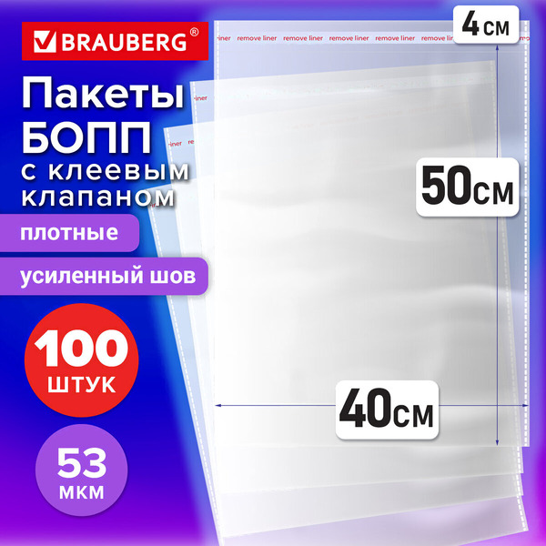 Пакеты БОПП с клеевым клапаном Brauberg 700419 (100шт, 40х50+4см, 53мкм)