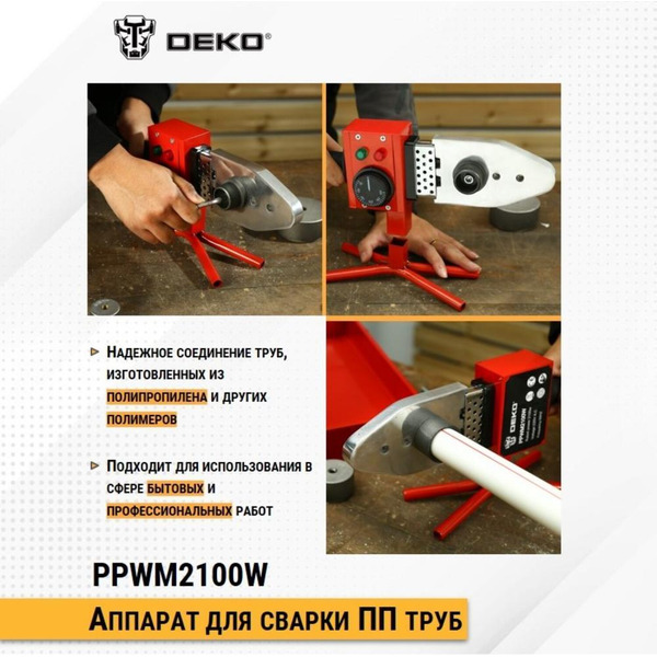 Аппарат для сварки труб Deko PPWM2100W (063-4247)