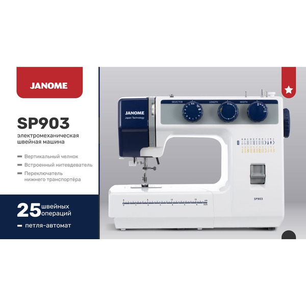 Швейная машина JANOME SP903