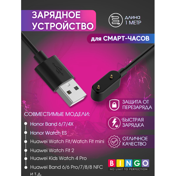 Зарядный кабель Bingo Для Huawei Band 6/Watch Fit/Honor Band 6/Watch ES (черный)