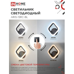 Светильник светодиодный IN HOME ELEGANT ARIS-15RC-BL (4690612054162)