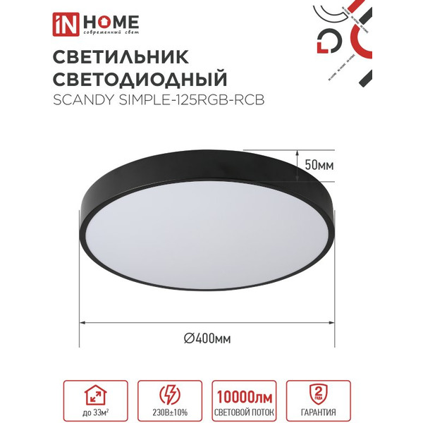 Светильник светодиодный IN HOME SIMPLE-125RGB-RCB (4690612062273)