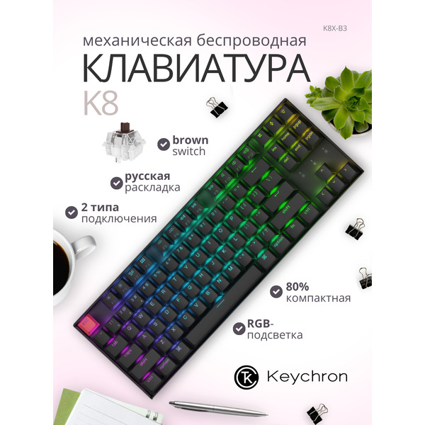 Клавиатура Keychron K8 V2 RGB K8X-B3 (Keychron Super Brown)