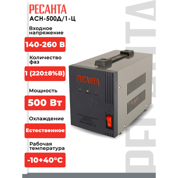 Стаблизатор напряжения Ресанта АСН-500Д/1-Ц (63/6/37)