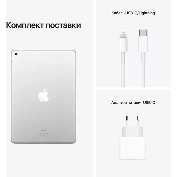 Планшет Apple iPad 9 10.2" A2602 64GB (серебристый) + адаптер сетевой универсальный NO:008