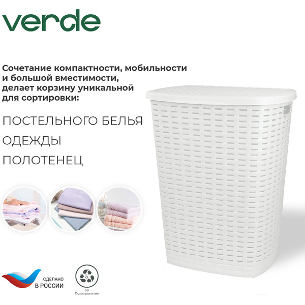 Корзина для белья Verde Белая