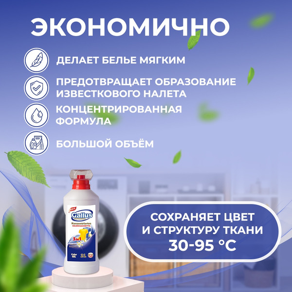Гель для стирки цветного 3в1 Gallus Professional, 2 л