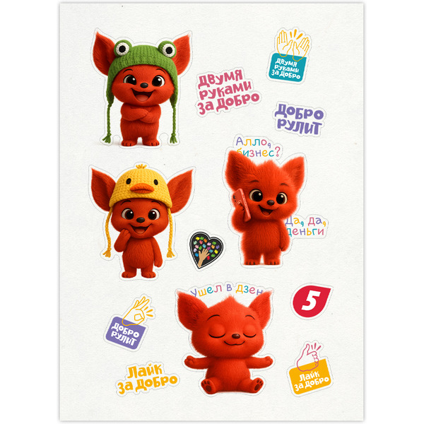 Стикерпак 3D 5 ЭЛЕМЕНТ "Дай 5 Добру" Рэджик в Дзен