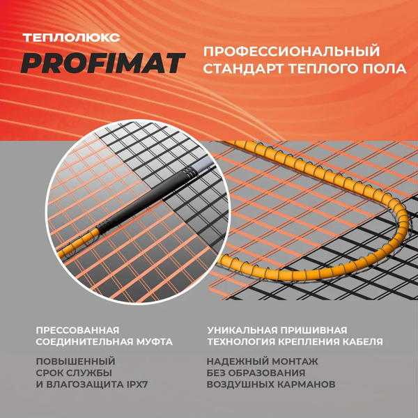 Нагревательный мат Теплолюкс ProfiMat 180 6 кв.м. 1080 Вт