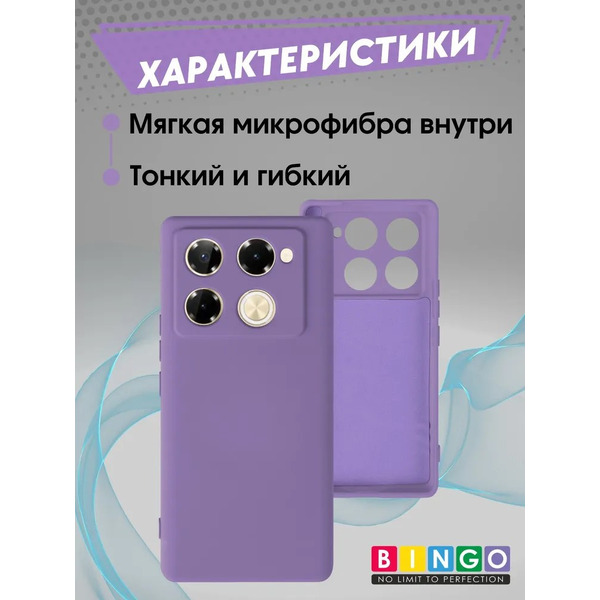 Бампер Bingo Liquid TPU для INFINIX Note 40 Pro/40 Pro+ (фиолетовый)