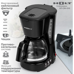 Кофеварка Holt HT-CM-010