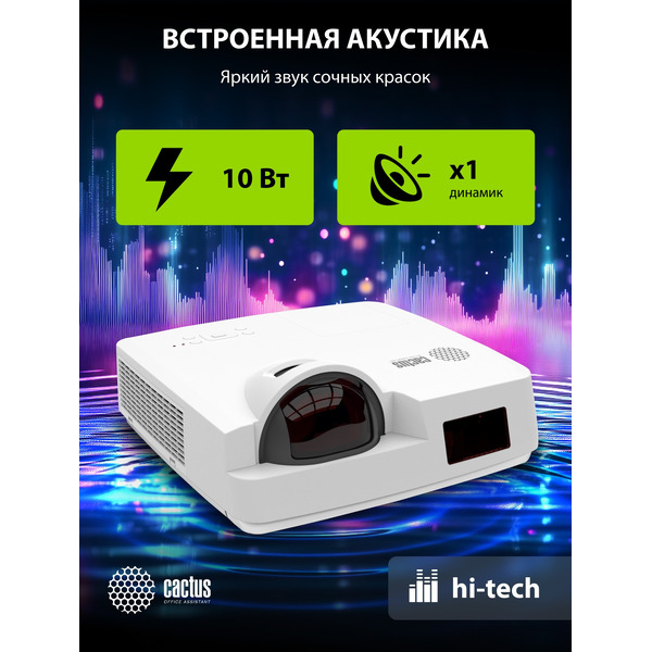 Проектор CACTUS CS-S1.WT