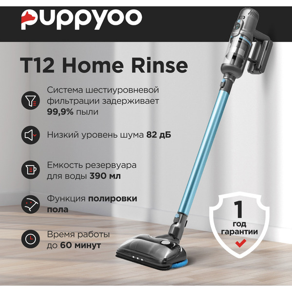 Пылесос Puppyoo T12 Home Rinse