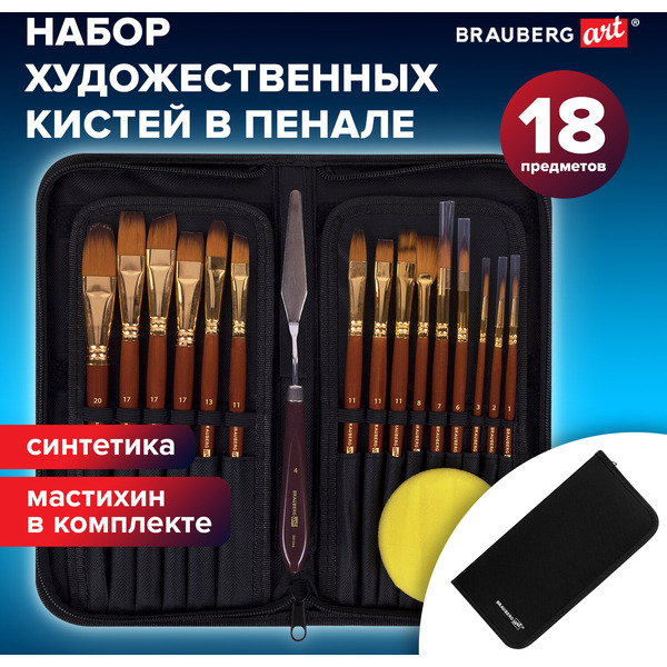 Кисти художественные BRAUBERG ART DEBUT 201046 (набор 15 шт+мастихин в пенале)