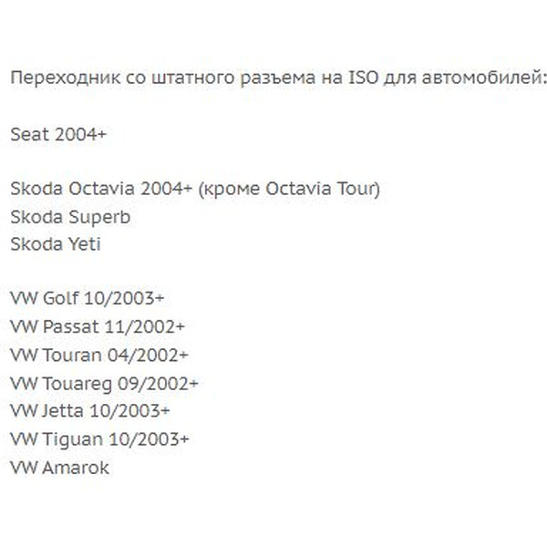 ISO-переходник Incar VW-03 (Seat, Skoda, VW)
