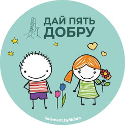 Стикер 5 ЭЛЕМЕНТ "Дай пять добру!" №3