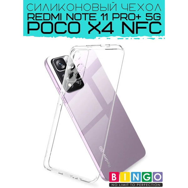 Бампер Bingo TPU 2.0mm для XIAOMI Redmi Note 11 Pro+ 5G/POCO X4 NFC Белый