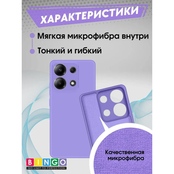 Бампер Bingo Liquid TPU для XIAOMI Redmi Note 13 4G Фиолетовый