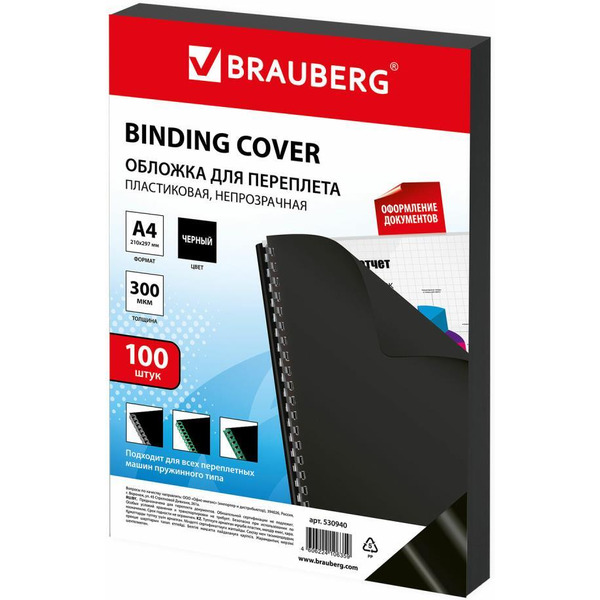 Пластиковая обложка для переплета BRAUBERG A4 300 мкм 100 шт 530940 (черный)